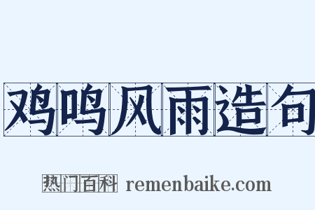 鸡鸣风雨造句是什么意思的图片